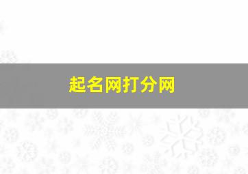 起名网打分网