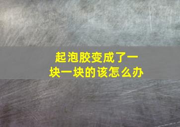 起泡胶变成了一块一块的该怎么办