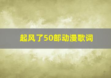 起风了50部动漫歌词