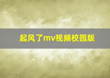 起风了mv视频校园版