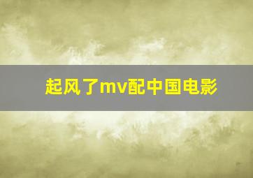 起风了mv配中国电影