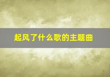 起风了什么歌的主题曲