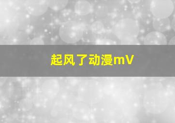 起风了动漫mV