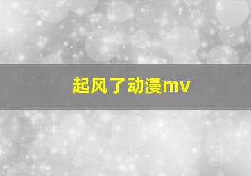 起风了动漫mv