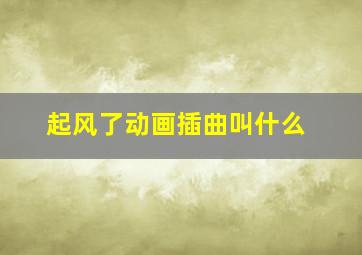 起风了动画插曲叫什么