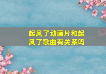 起风了动画片和起风了歌曲有关系吗