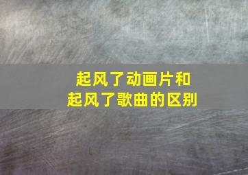 起风了动画片和起风了歌曲的区别