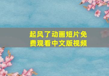 起风了动画短片免费观看中文版视频