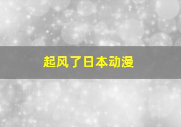 起风了日本动漫