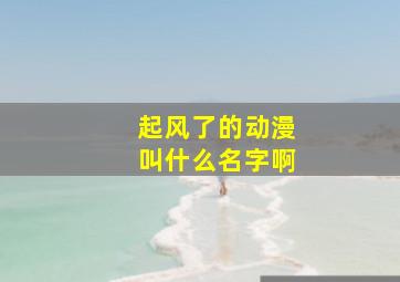 起风了的动漫叫什么名字啊