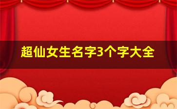 超仙女生名字3个字大全