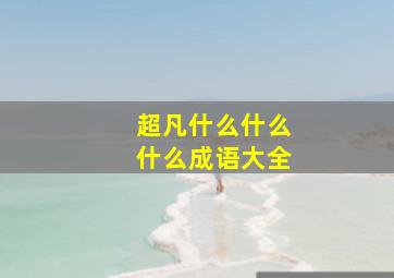 超凡什么什么什么成语大全