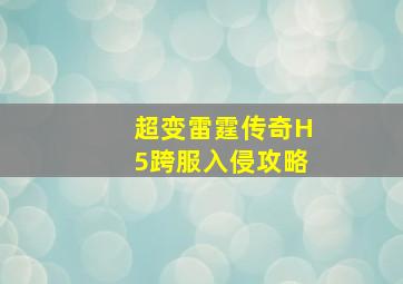 超变雷霆传奇H5跨服入侵攻略