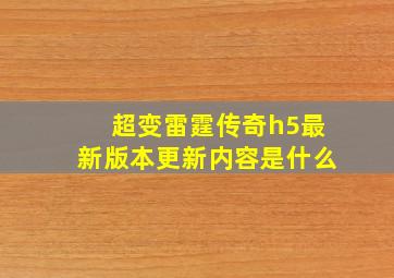 超变雷霆传奇h5最新版本更新内容是什么