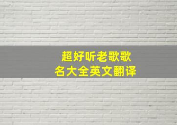 超好听老歌歌名大全英文翻译