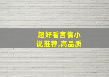 超好看言情小说推荐,高品质