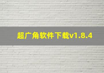 超广角软件下载v1.8.4