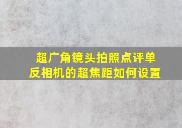 超广角镜头拍照点评单反相机的超焦距如何设置