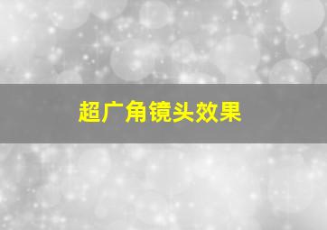 超广角镜头效果