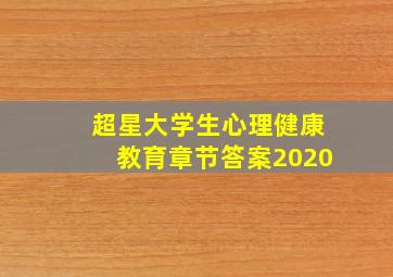 超星大学生心理健康教育章节答案2020