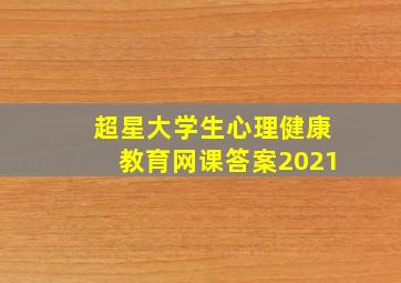 超星大学生心理健康教育网课答案2021