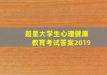 超星大学生心理健康教育考试答案2019