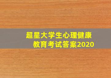 超星大学生心理健康教育考试答案2020