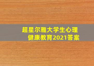 超星尔雅大学生心理健康教育2021答案