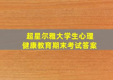 超星尔雅大学生心理健康教育期末考试答案