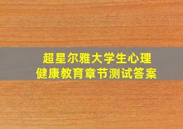 超星尔雅大学生心理健康教育章节测试答案