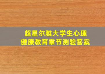 超星尔雅大学生心理健康教育章节测验答案