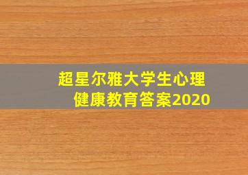 超星尔雅大学生心理健康教育答案2020