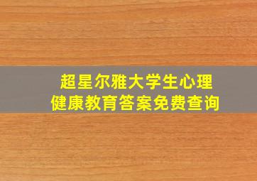 超星尔雅大学生心理健康教育答案免费查询