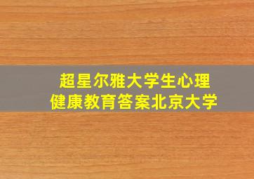 超星尔雅大学生心理健康教育答案北京大学