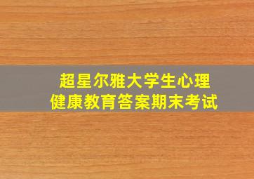 超星尔雅大学生心理健康教育答案期末考试