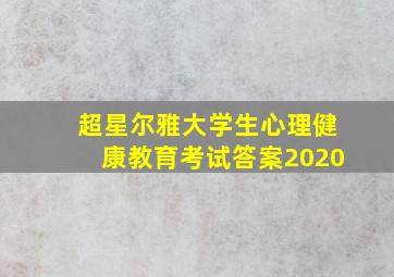 超星尔雅大学生心理健康教育考试答案2020