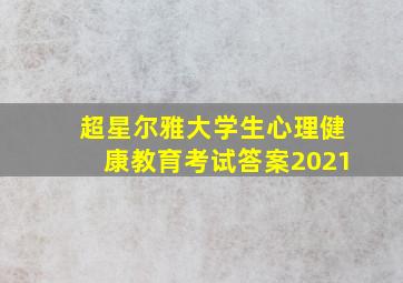 超星尔雅大学生心理健康教育考试答案2021