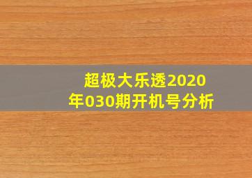 超极大乐透2020年030期开机号分析