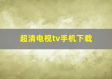 超清电视tv手机下载