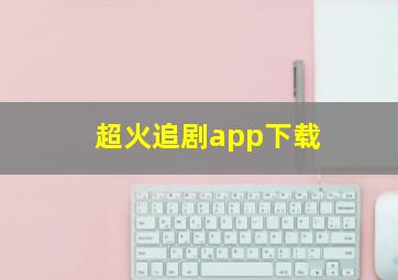 超火追剧app下载