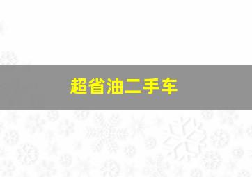 超省油二手车