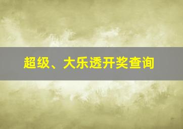 超级、大乐透开奖查询