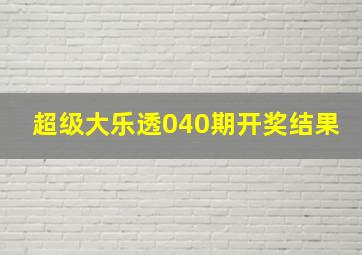 超级大乐透040期开奖结果