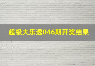 超级大乐透046期开奖结果