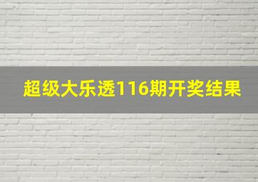 超级大乐透116期开奖结果