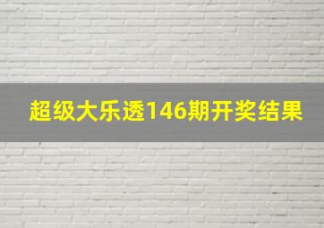 超级大乐透146期开奖结果