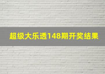 超级大乐透148期开奖结果