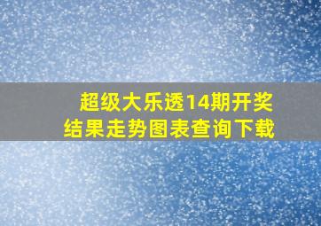 超级大乐透14期开奖结果走势图表查询下载