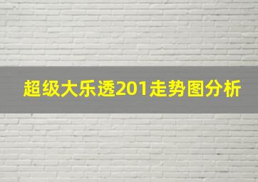 超级大乐透201走势图分析