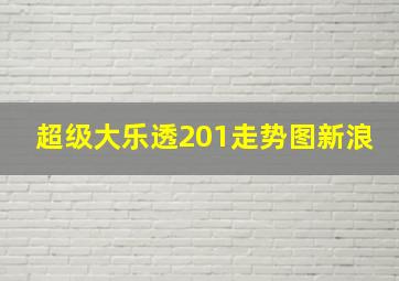 超级大乐透201走势图新浪